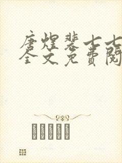 唐煜裴七七小说全文免费阅读