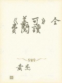 《姜可》全文免费阅读