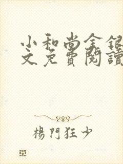 小和尚金银花原文免费阅读笔趣阁