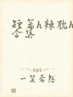 短篇h辣耽h文合集