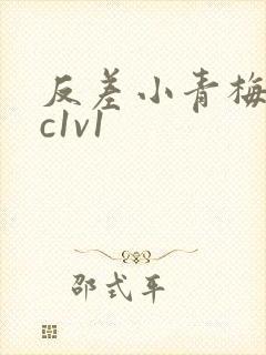 反差小青梅不经c1v1