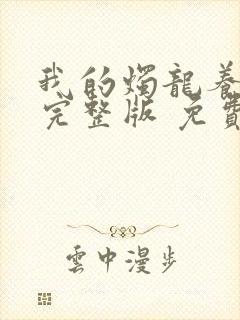 我的烛龙养父画完整版 免费阅读