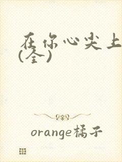 在你心尖上起舞(全)