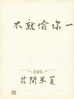 不就偷你一杯子