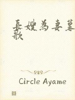 长嫂为妻暮色酒歌