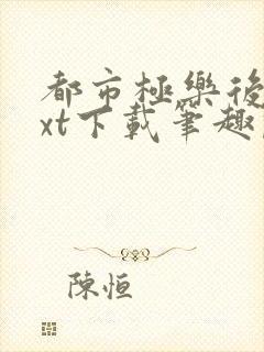 都市极乐后宫txt下载笔趣阁