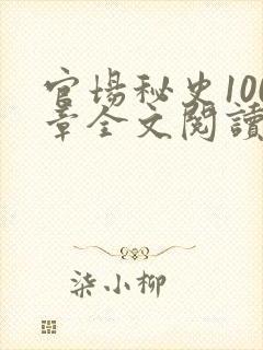 官场秘史100章全文阅读