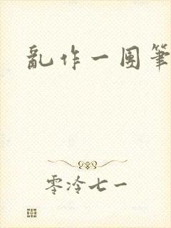 乱作一团笔趣阁