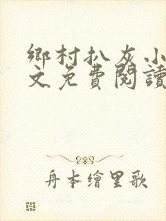 乡村扒灰小说全文免费阅读正版