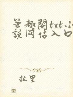 笔趣阁txt小说网站入口