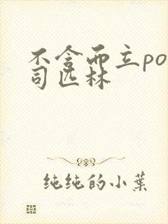 不含而立po阿司匹林