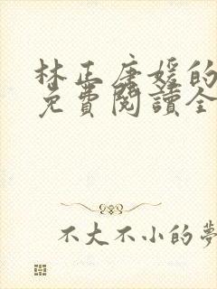 林正唐媛的小说免费阅读全文