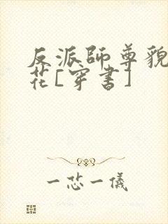 反派师尊貌美如花[穿书]