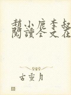 赵小鹿李叔免费阅读全文在哪里看