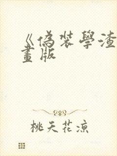 《伪装学渣》漫画版