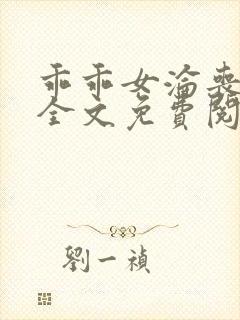 乖乖女沦丧小说全文免费阅读