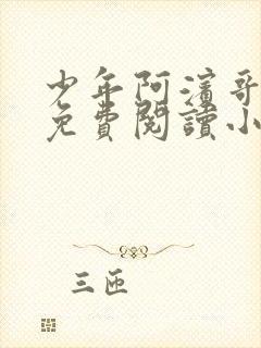 少年阿滨哥全文免费阅读小说