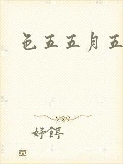 色五五月五月开