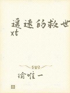 遥远的救世主txt