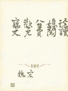 窃欢公媳徐婉全文免费阅读