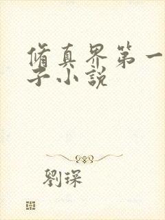 修真界第一病秧子小说