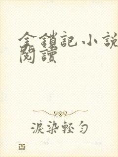 金锁记小说全文阅读