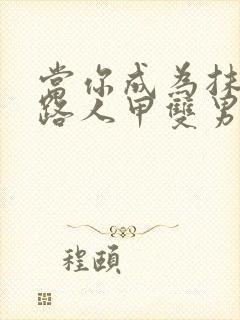 当你成为抹布文路人甲双男主