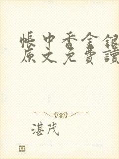 帐中香金银花露原文免费读书笔趣阁