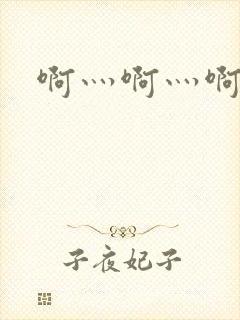 啊灬啊灬啊灬公