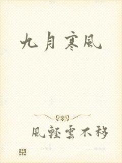 九月寒风