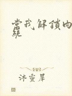 当我解锁肉禽系统