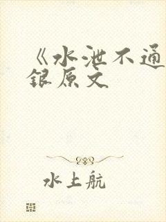 《水泄不通》金银原文