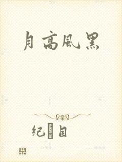 月高风黑