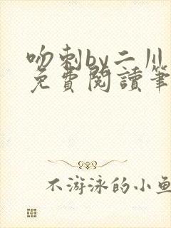 吻刺by二川川免费阅读笔趣阁