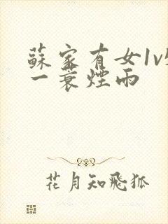 苏家有女1v5一蓑烟雨