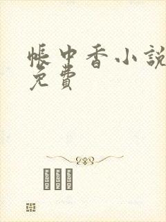 帐中香小说全文免费