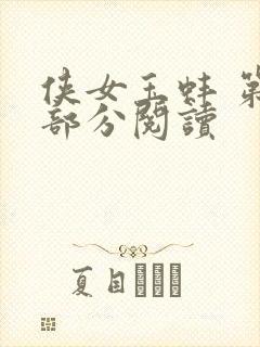 侠女玉蚌 第1部分阅读