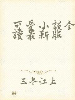 可爱小说全文阅读最新版