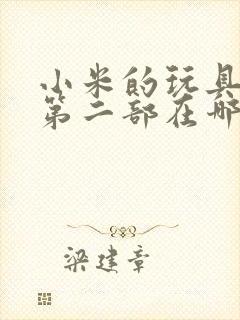 小米的玩具日记第二部在哪看