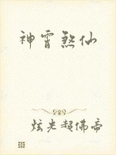 神霄煞仙