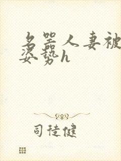 名器人妻被各种姿势h