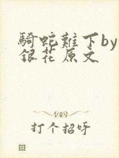 骑蛇难下by金银花原文