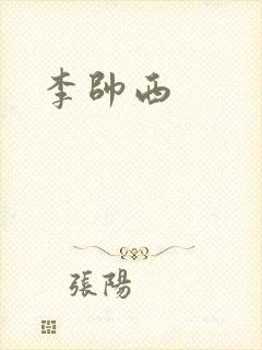 李帅西