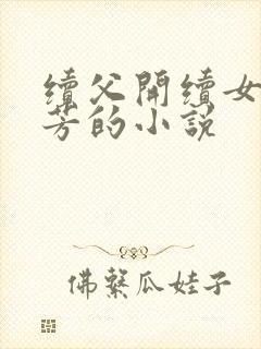 续父开续女包小芳的小说