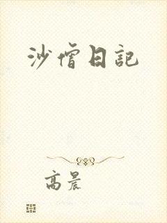 沙僧日记