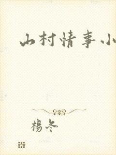 山村情事小说