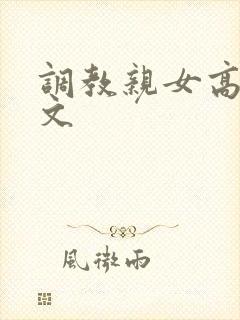 调教亲女高辣h文