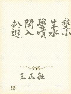 扒开学生双腿猛进入喷水小说