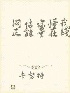 网站你懂我意思正能量在线观看免费软件小说