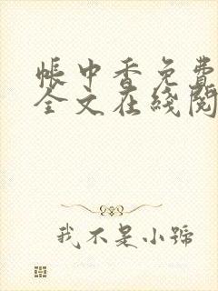 帐中香免费阅读全文在线阅笔趣